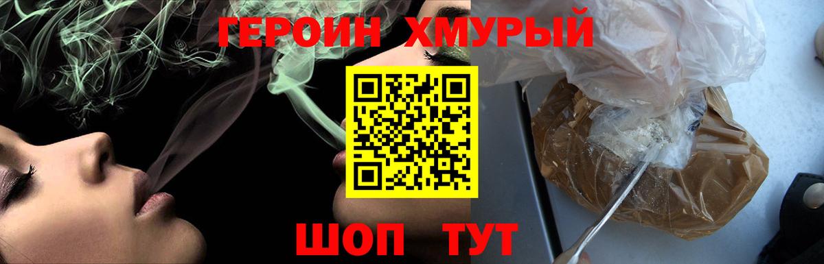 ГЕРОИН Heroin  Вход с VPN  Уварово 